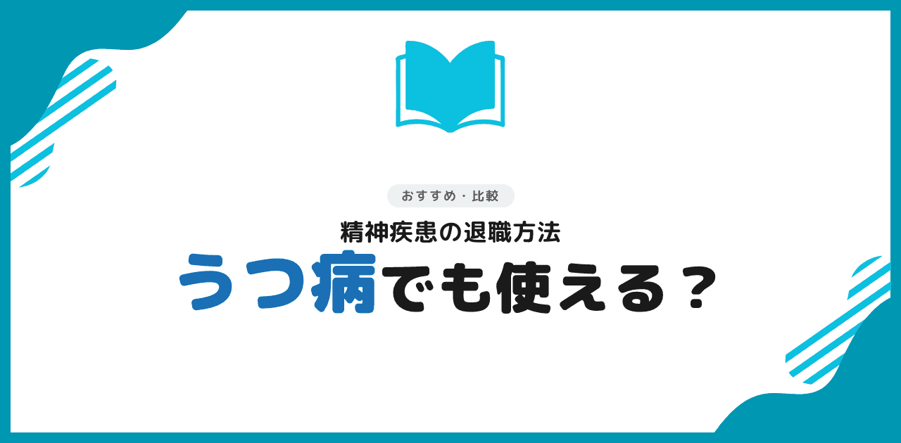 退職代行 うつ病でも使える?精神疾患の退職方法