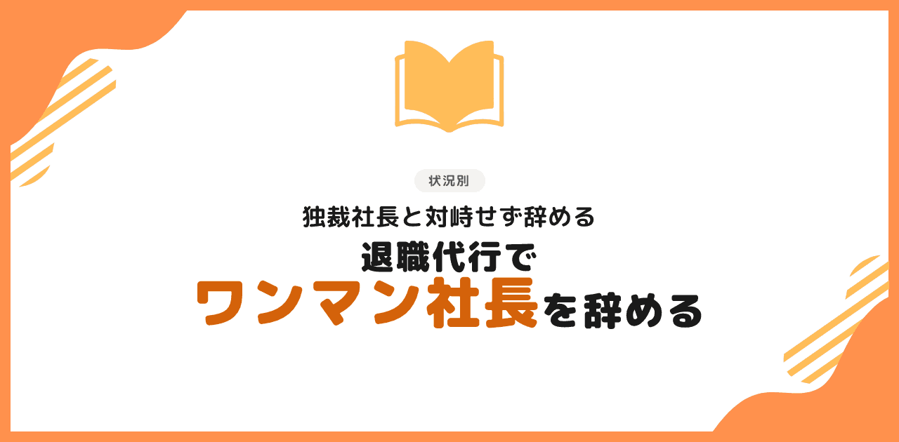 退職代行でワンマン社長の会社を辞める方法|2026年版