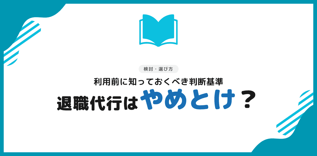【2026年】退職代行はやめとけ?理由と使うべき状況まとめ