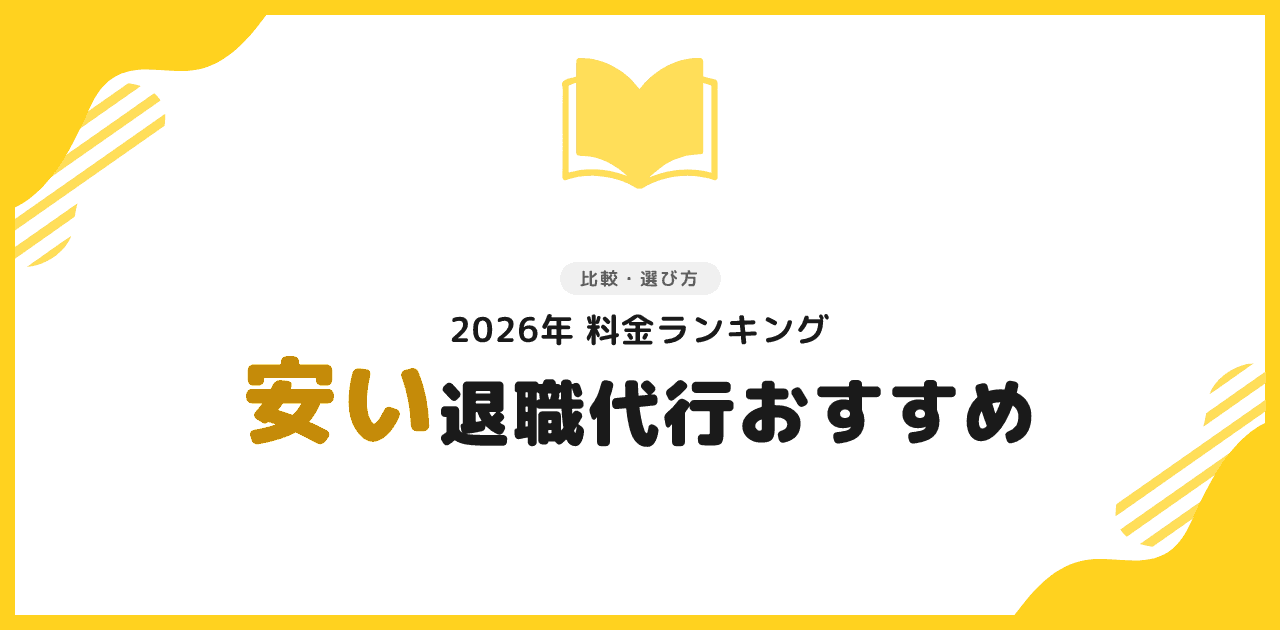 退職代行 安いおすすめ|2026年料金ランキング