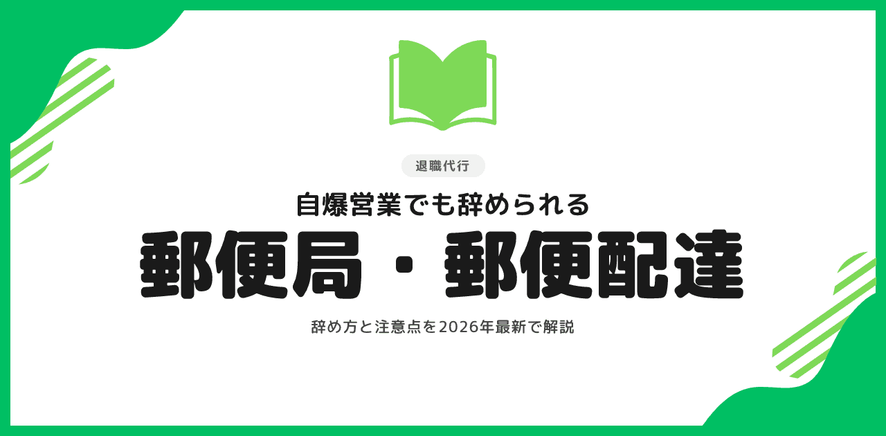 郵便局・郵便配達の退職代行|自爆営業でも辞める方法と注意点