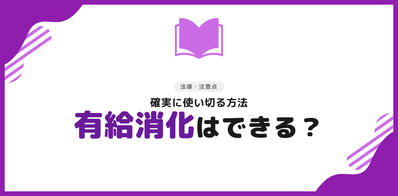 退職代行で有給消化はできる?確実に使い切る方法【2026年】