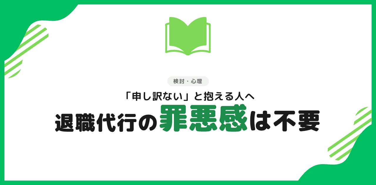 退職代行の罪悪感は不要|データが示す事実