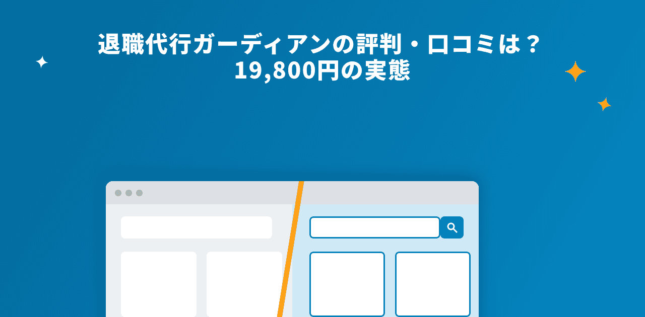 退職代行ガーディアンの評判・口コミは?19,800円の実態