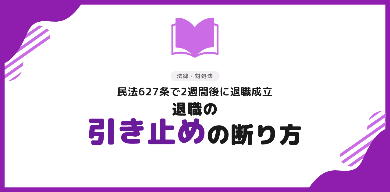 退職の引き止めがしつこい時の断り方と対処法