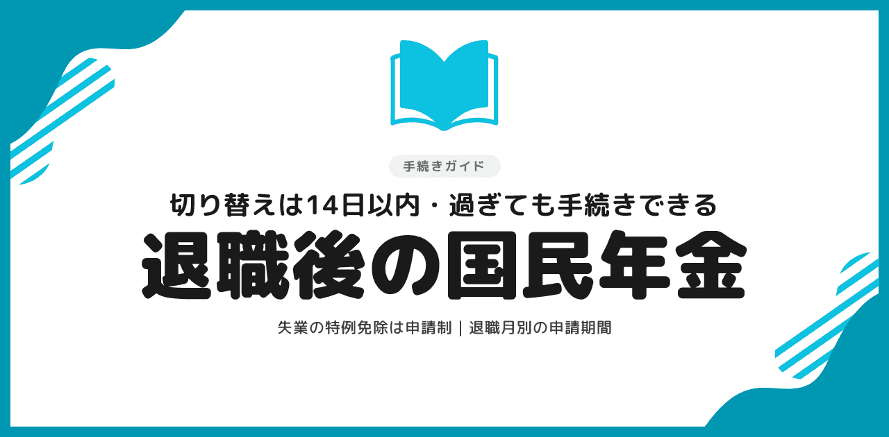 退職後の国民年金の切り替えと失業の特例免除の解説