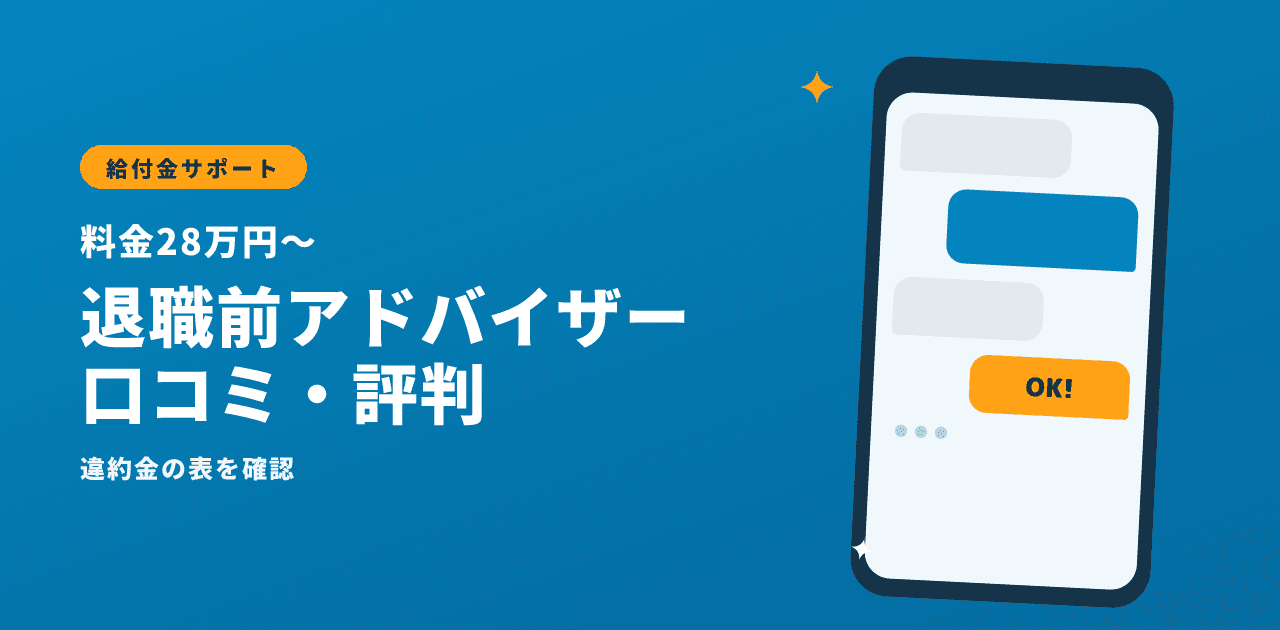 退職前アドバイザーの口コミ・評判|料金28万円〜と違約金の表