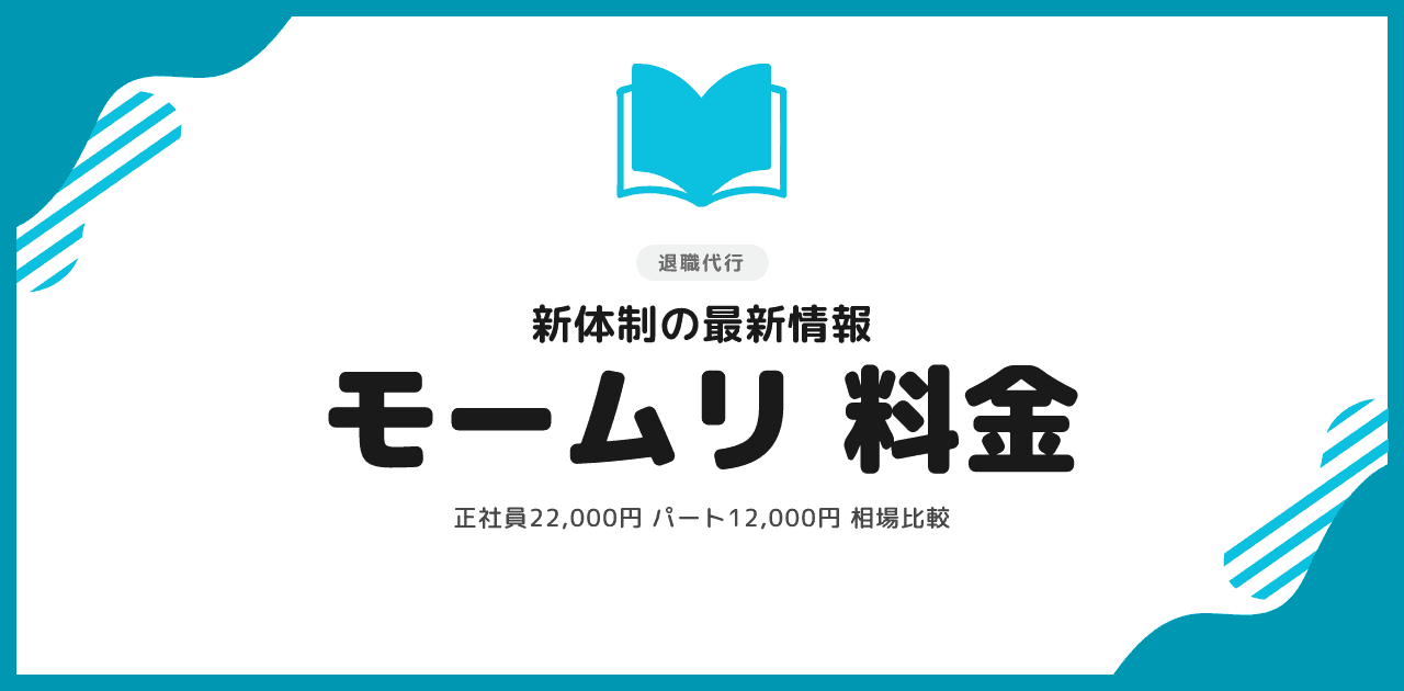 退職代行モームリの料金 新体制での最新情報と相場比較