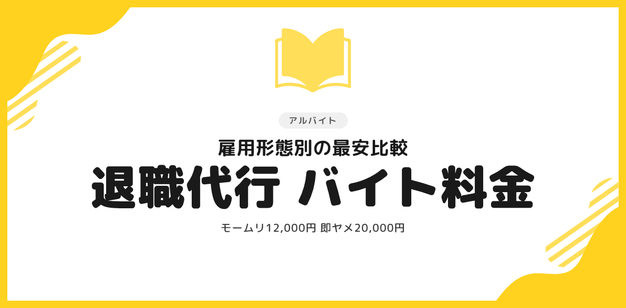 アルバイト・パートの退職代行料金 雇用形態別の最安比較
