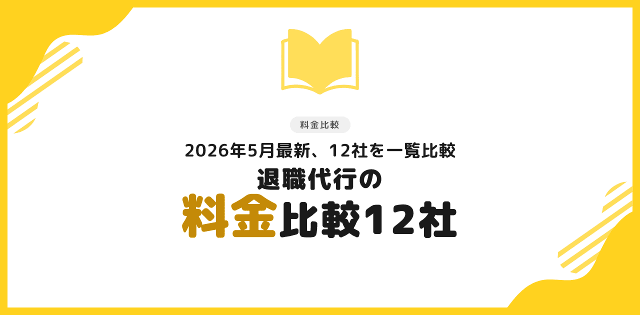 【2026年】退職代行料金比較12社|最安から選ぶ早見表
