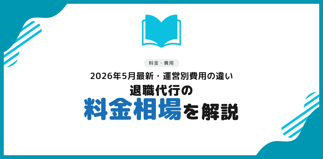 退職代行の料金相場【2026年版】