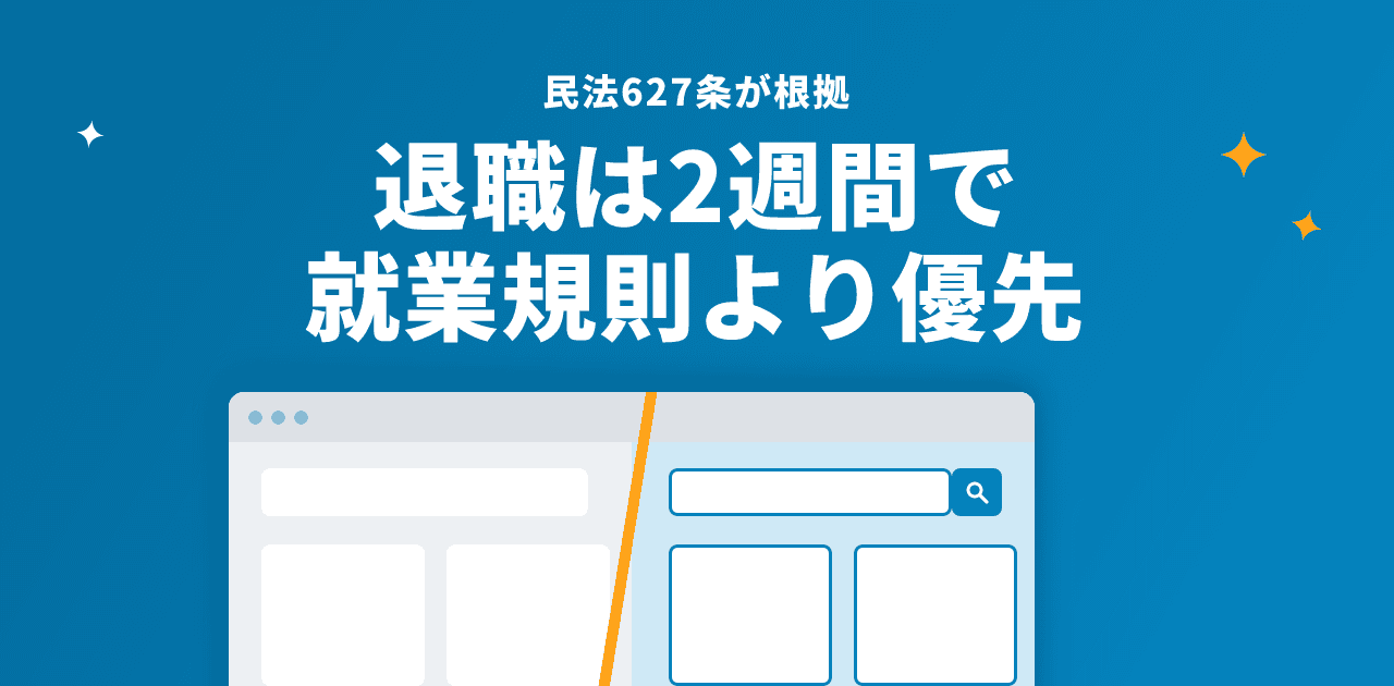 就業規則の1ヶ月前ルールと民法627条の2週間ルールの優先関係の解説
