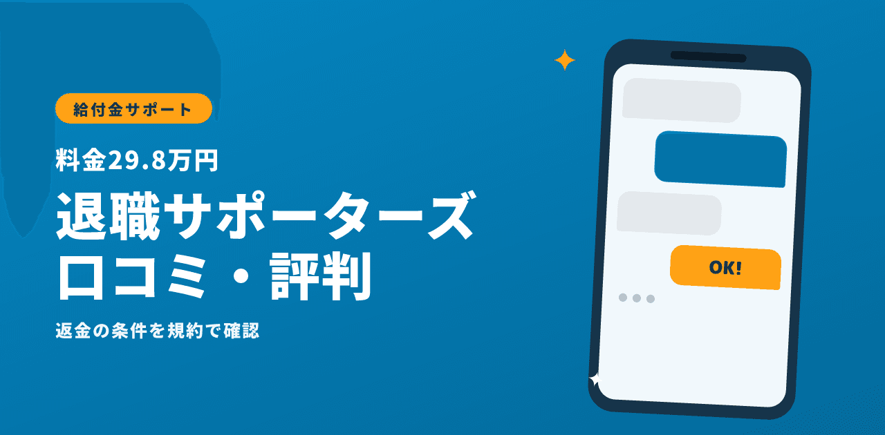 退職サポーターズの口コミ・評判|料金29.8万円と返金の条件