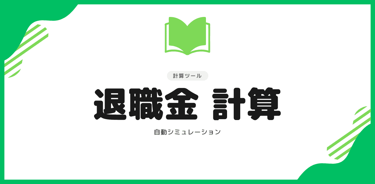退職金の相場【2026年版】勤続年数別の早見表と中退共・公務員・役員の違い