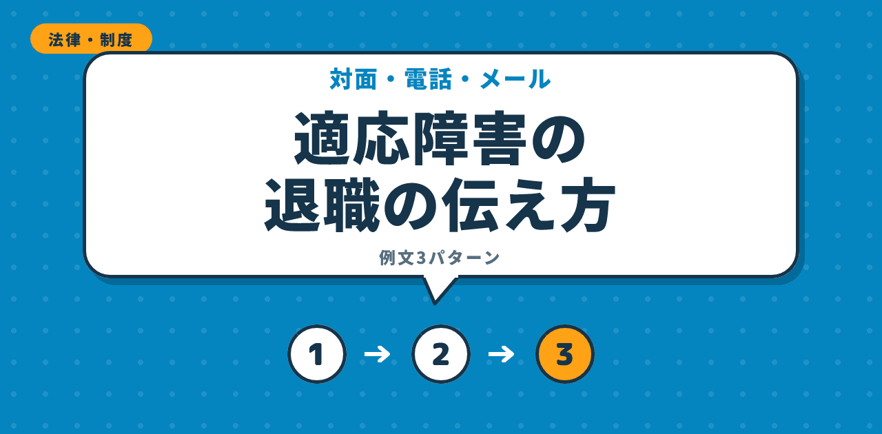 適応障害での退職を対面・電話・メールで伝える方法の解説