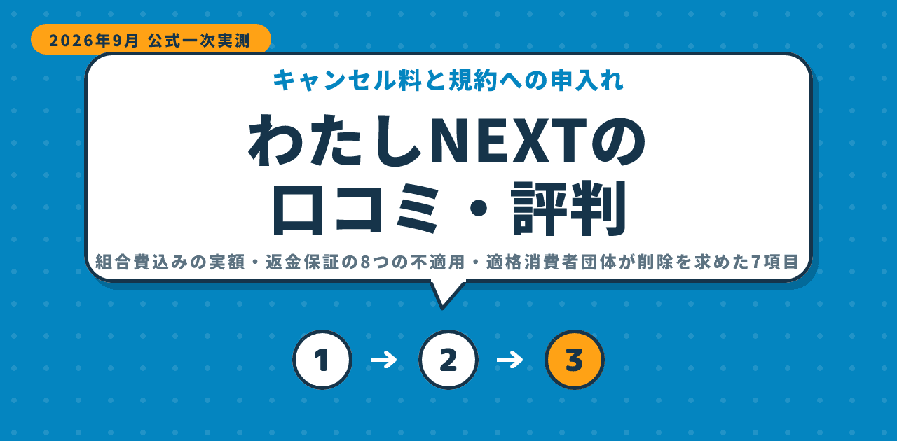 わたしNEXTの口コミ・評判|キャンセル料と規約への申入れ