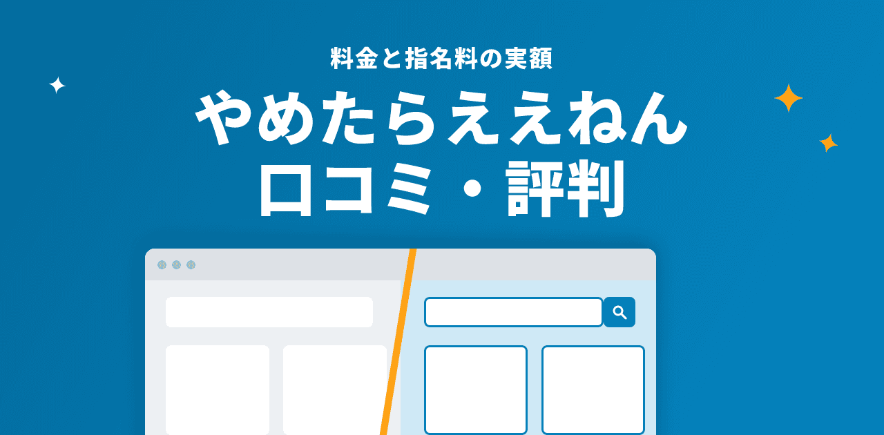 退職代行やめたらええねんの口コミ・評判|料金と指名料