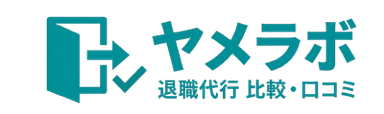 ヤメラボ