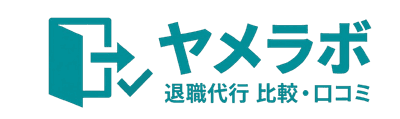 ヤメラボ