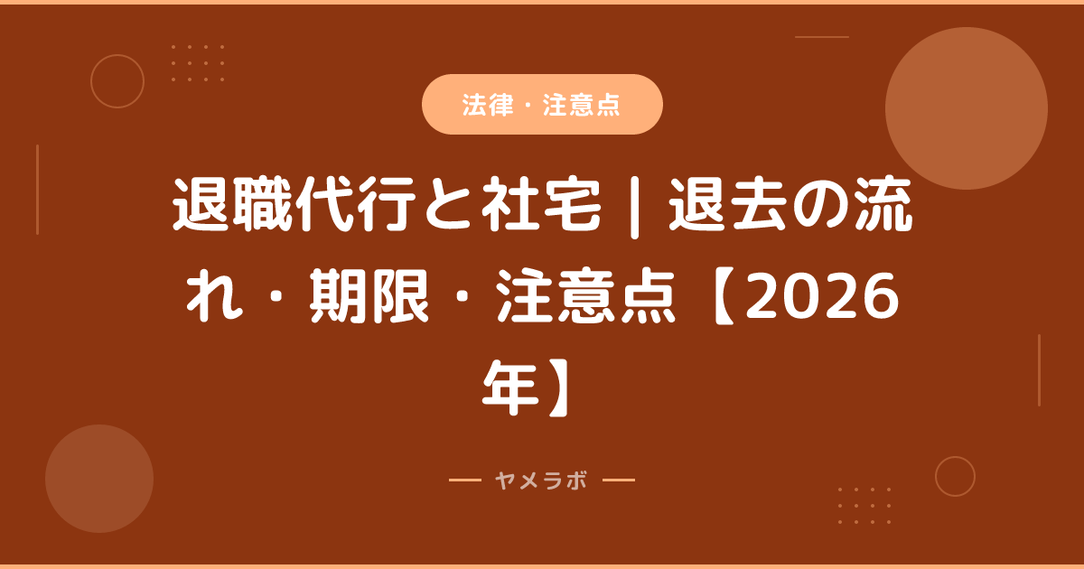 退職代行と社宅｜退去の流れ・期限・注意点【2026年】