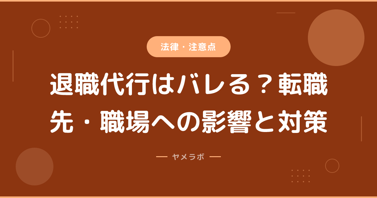 退職代行はバレる？転職先・職場への影響と対策