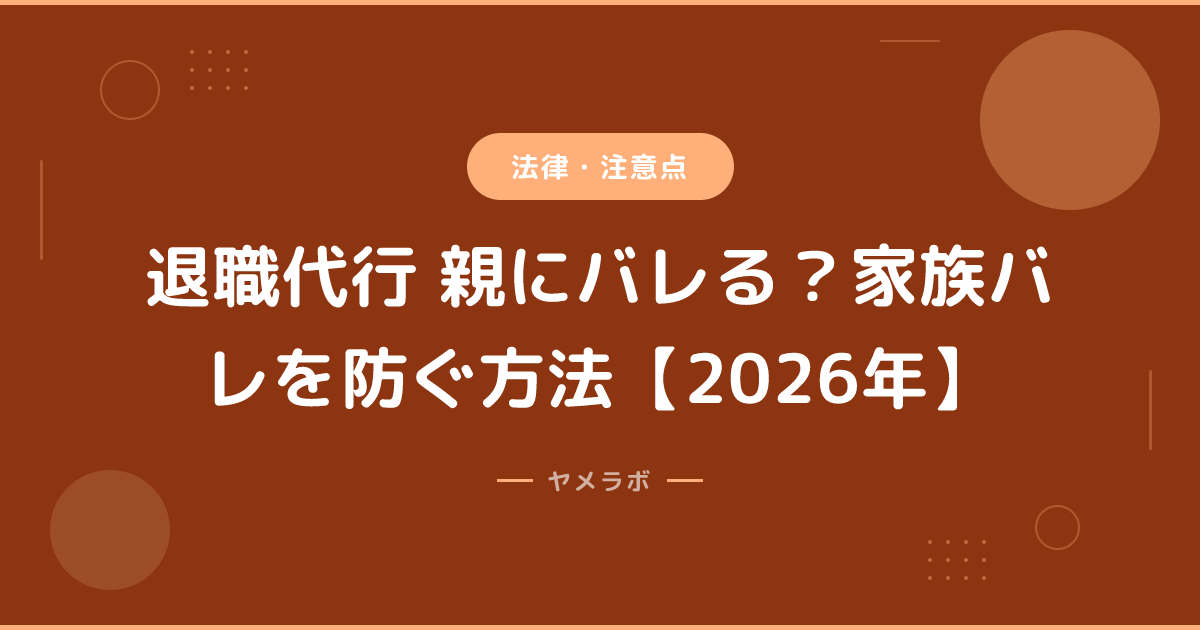 退職代行 親にバレる？家族バレを防ぐ方法【2026年】