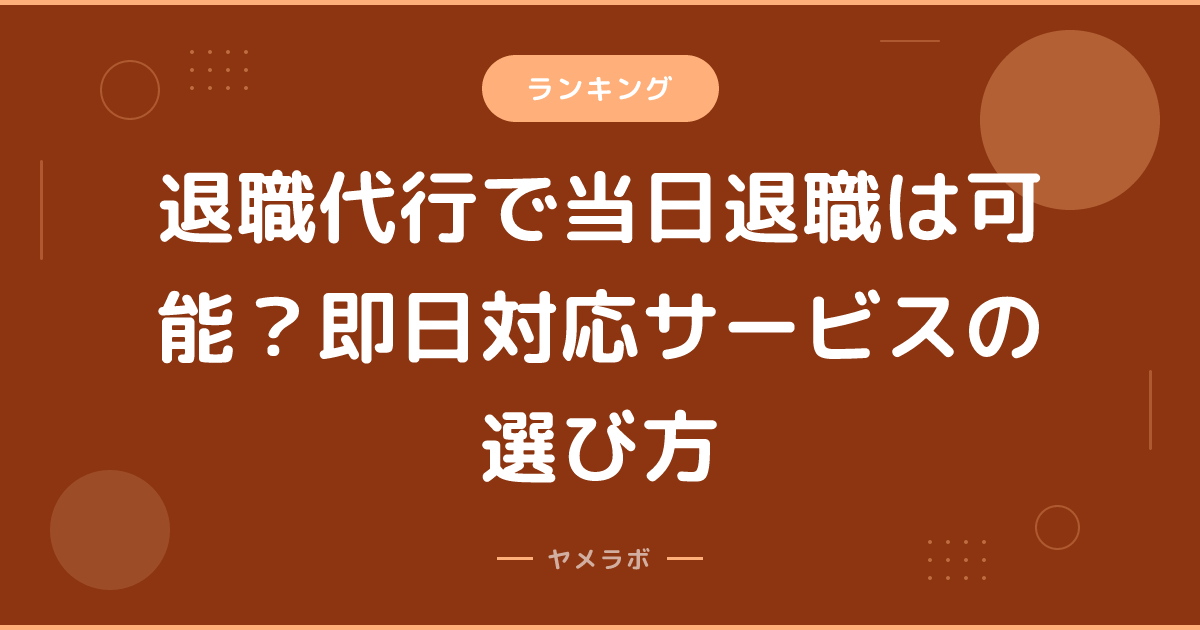 退職代行で当日退職は可能？即日対応サービスの選び方