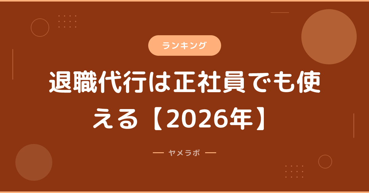 退職代行は正社員でも使える【2026年】