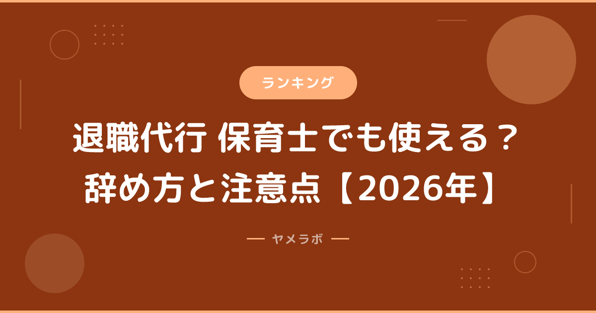 退職代行 保育士でも使える？辞め方と注意点【2026年】