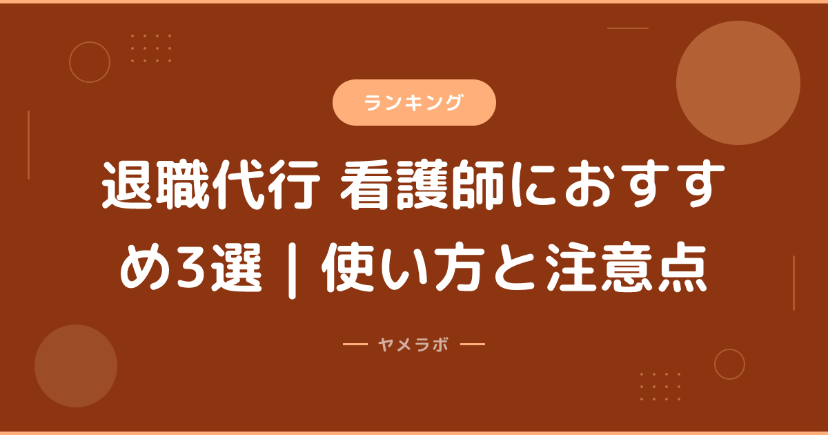 退職代行 看護師におすすめ3選｜使い方と注意点