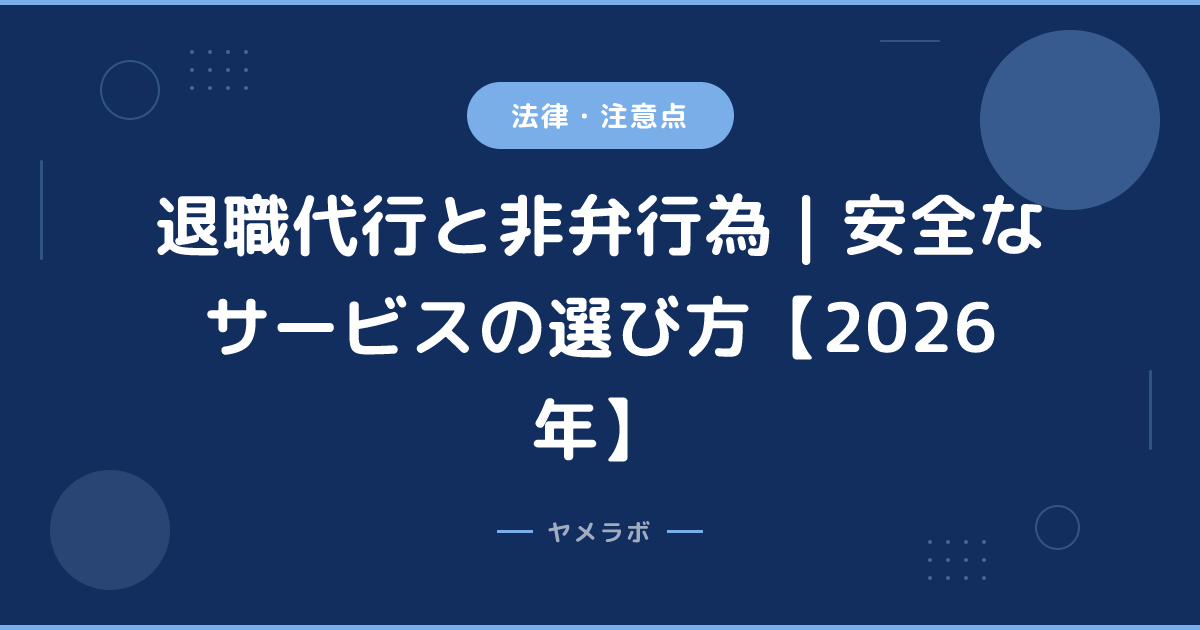 退職代行と非弁行為｜安全なサービスの選び方【2026年】