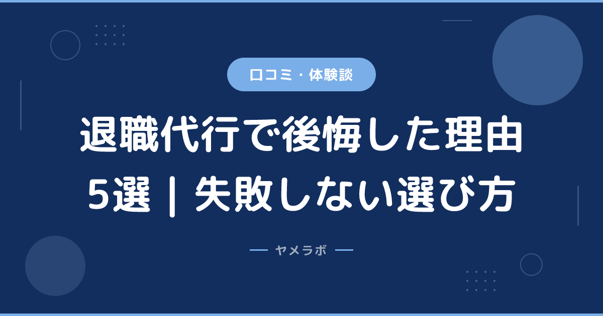 退職代行で後悔した理由5選｜失敗しない選び方