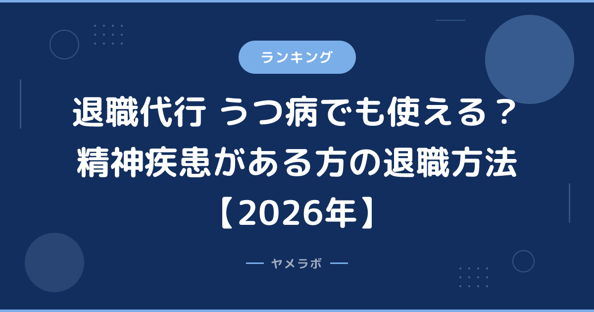 退職代行 うつ病でも使える？精神疾患がある方の退職方法【2026年】
