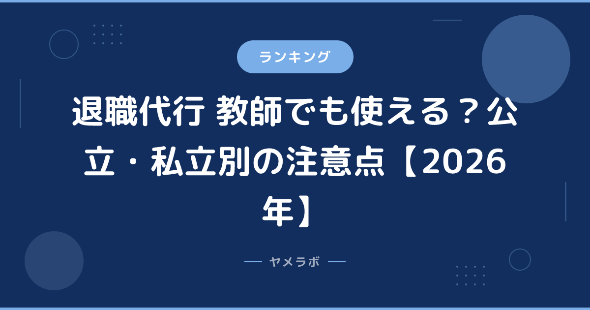 退職代行 教師でも使える？公立・私立別の注意点【2026年】