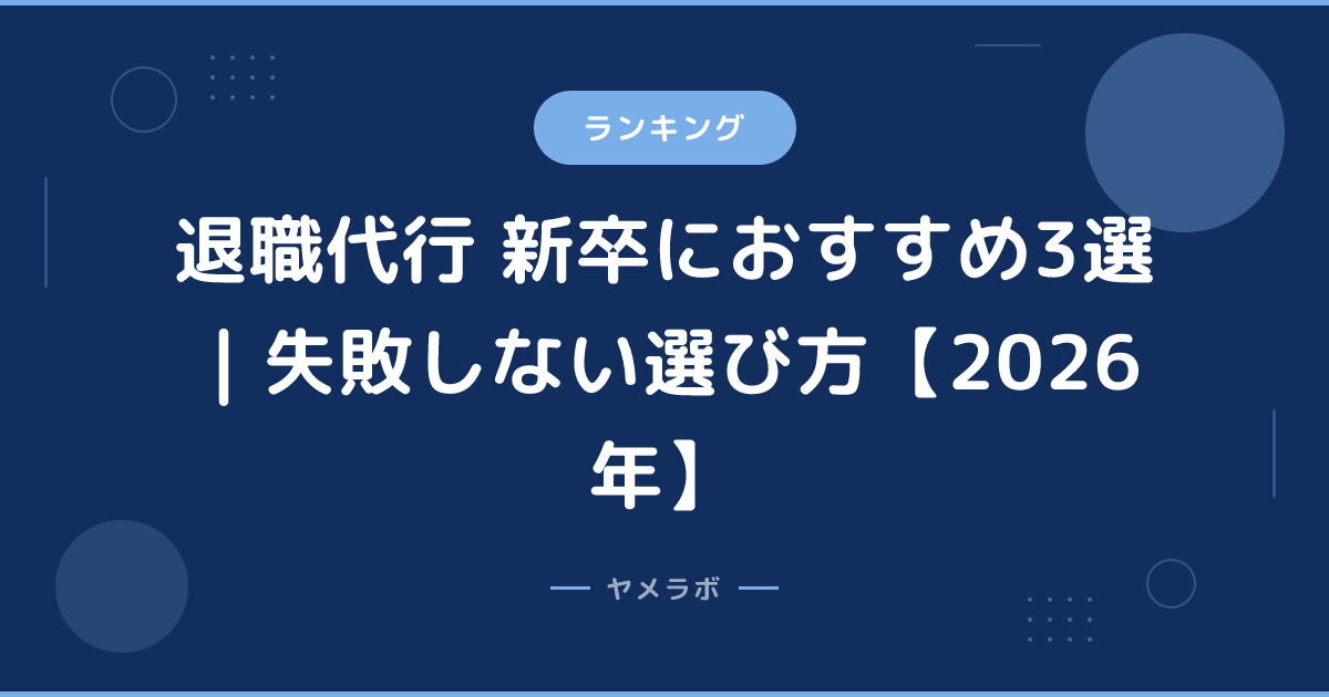 退職代行 新卒におすすめ3選｜失敗しない選び方【2026年】