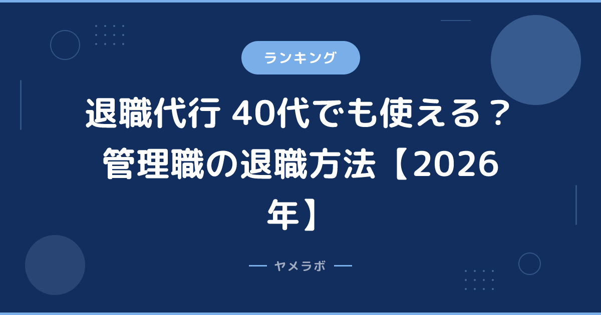 退職代行 40代でも使える？管理職の退職方法【2026年】