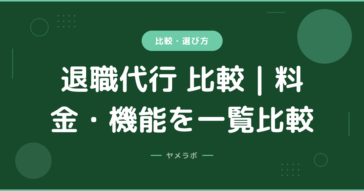 退職代行 比較｜料金・機能を一覧比較