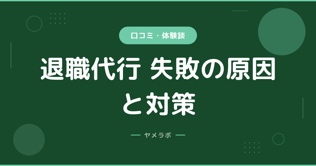 退職代行 失敗の原因と対策