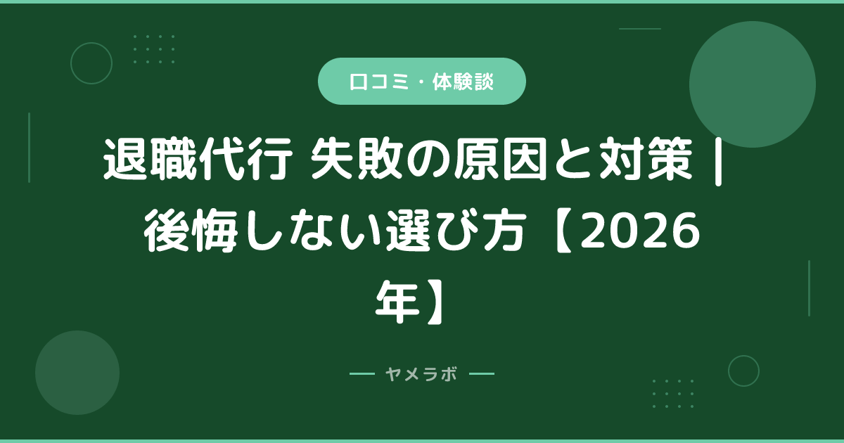 退職代行 失敗の原因と対策｜後悔しない選び方【2026年】