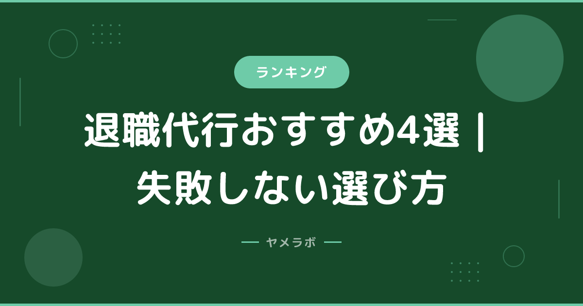 退職代行おすすめ4選｜失敗しない選び方