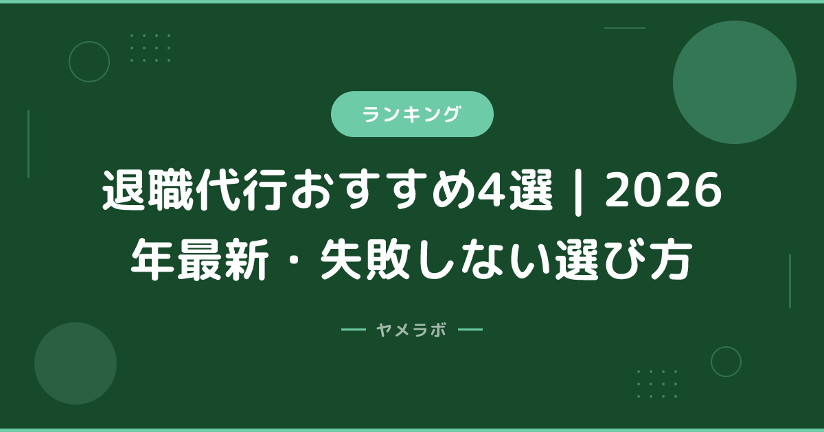 退職代行おすすめ4選｜2026年最新・失敗しない選び方
