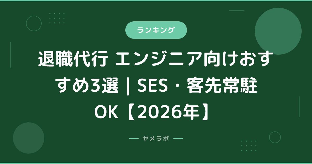 退職代行 エンジニア向けおすすめ3選｜SES・客先常駐OK【2026年】
