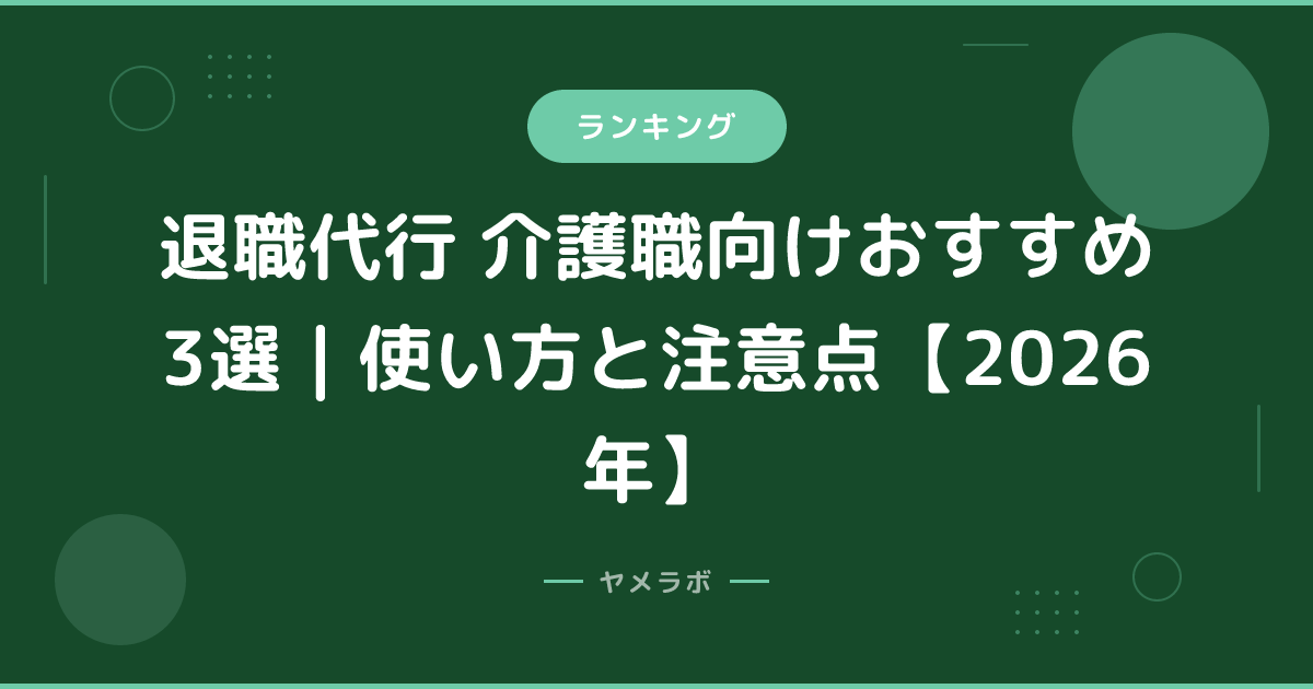 退職代行 介護職向けおすすめ3選｜使い方と注意点【2026年】