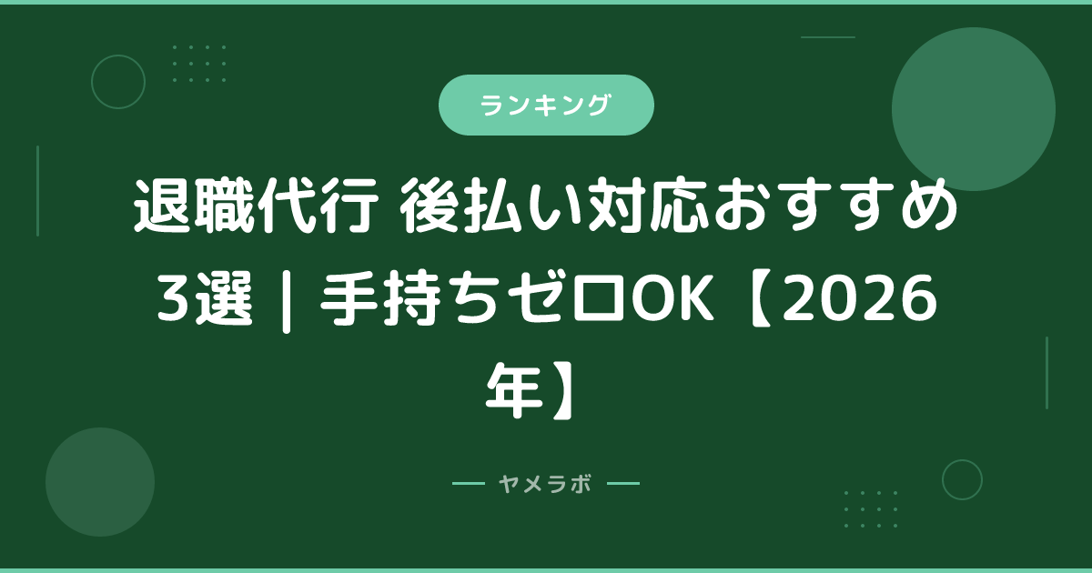 退職代行 後払い対応おすすめ3選｜手持ちゼロOK【2026年】