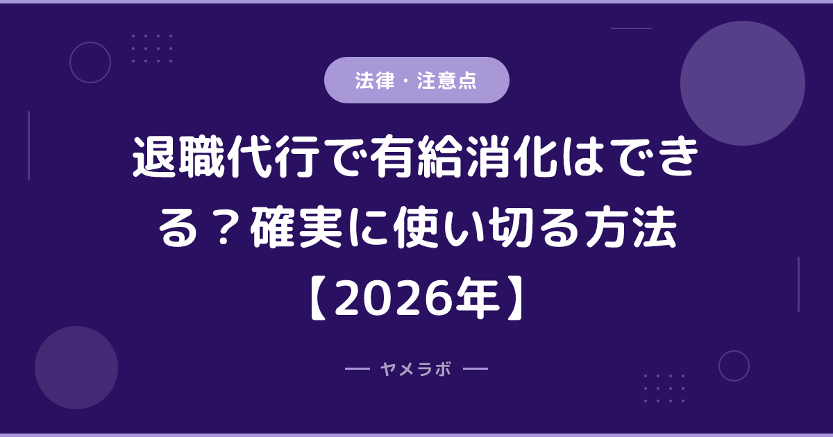 退職代行で有給消化はできる？確実に使い切る方法【2026年】