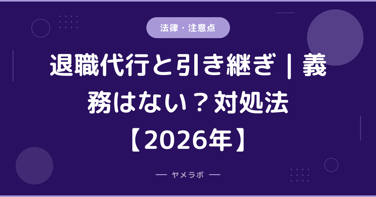 退職代行と引き継ぎ｜義務はない？対処法【2026年】