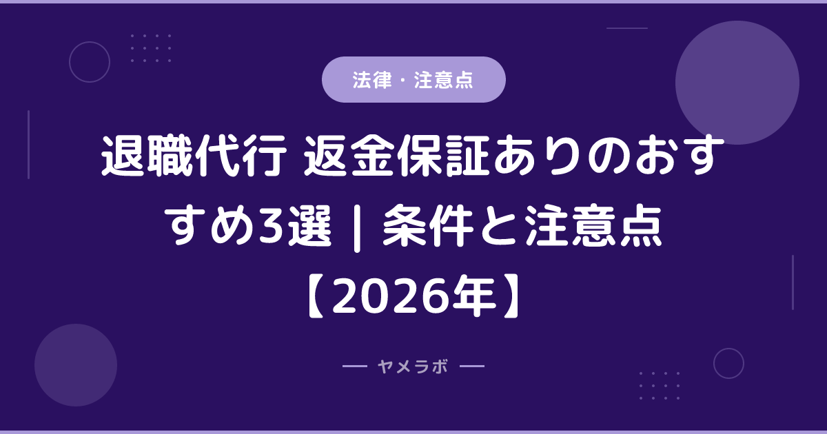 退職代行 返金保証ありのおすすめ3選｜条件と注意点【2026年】