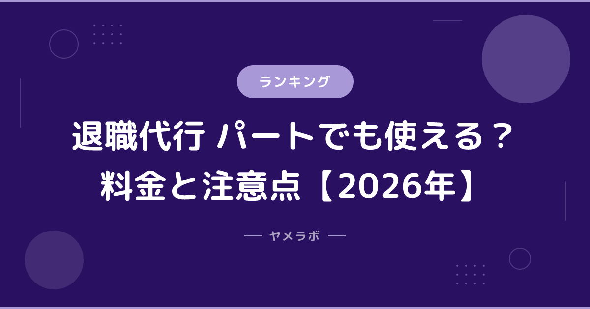 退職代行 パートでも使える？料金と注意点【2026年】