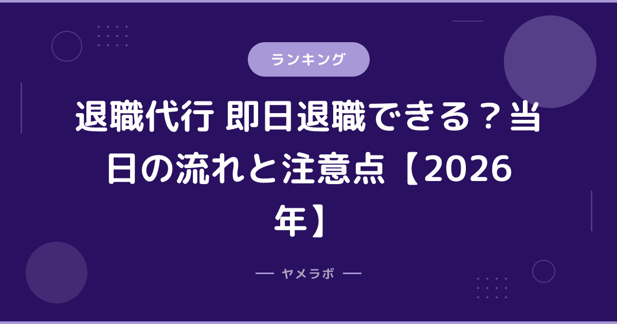 退職代行 即日退職できる？当日の流れと注意点【2026年】