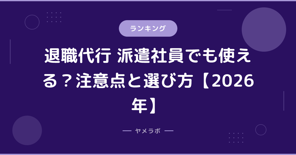 退職代行 派遣社員でも使える？注意点と選び方【2026年】